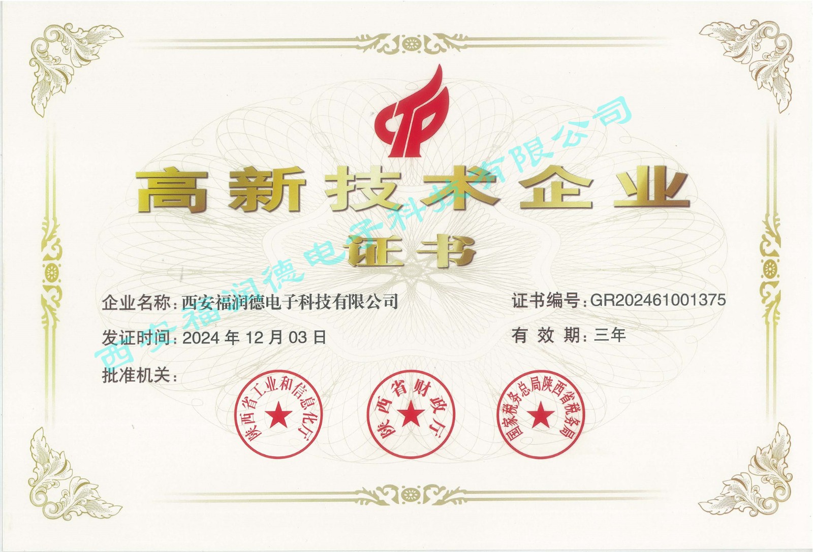 2024年高企证书_副本.jpg